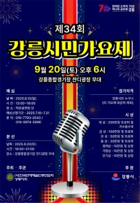 제34회 강릉시민가요제 예심 안내